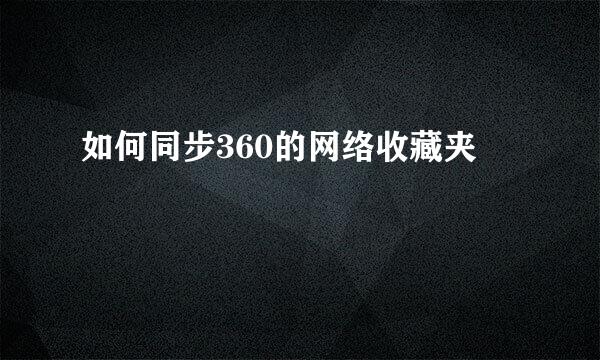 如何同步360的网络收藏夹