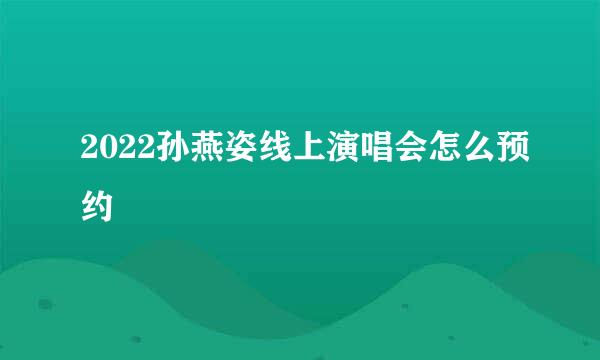 2022孙燕姿线上演唱会怎么预约