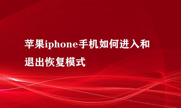 苹果iphone手机如何进入和退出恢复模式