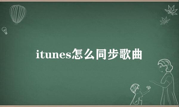 itunes怎么同步歌曲