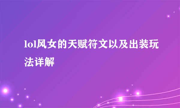 lol风女的天赋符文以及出装玩法详解