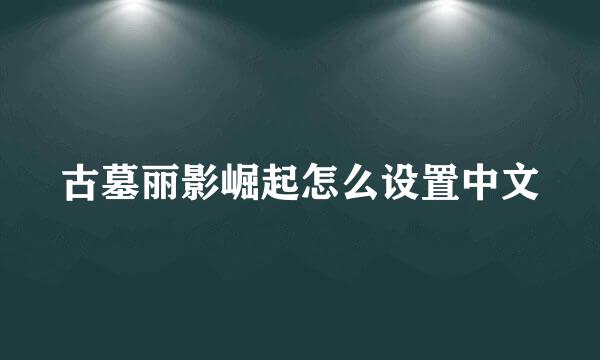 古墓丽影崛起怎么设置中文