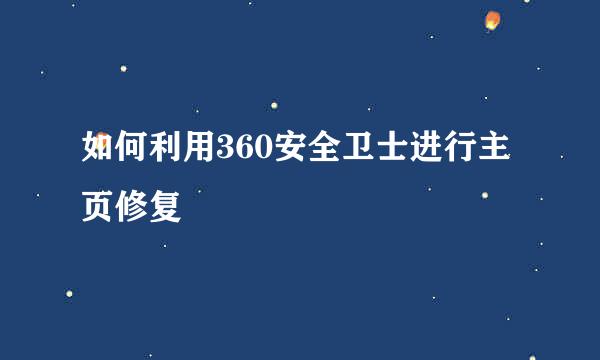 如何利用360安全卫士进行主页修复