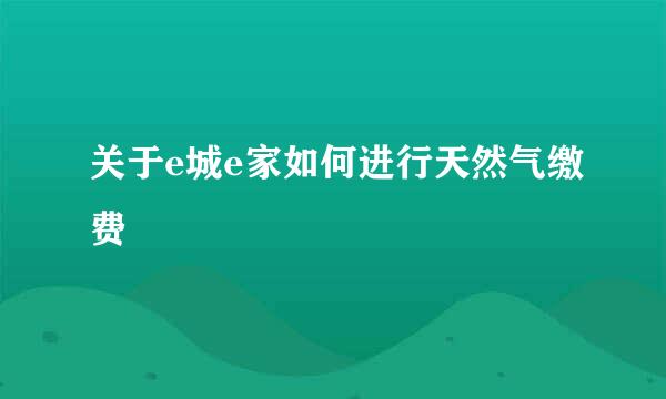 关于e城e家如何进行天然气缴费