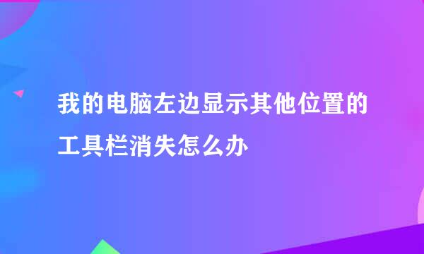 我的电脑左边显示其他位置的工具栏消失怎么办