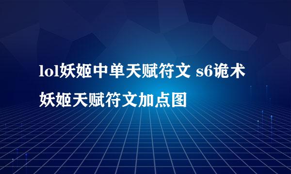 lol妖姬中单天赋符文 s6诡术妖姬天赋符文加点图