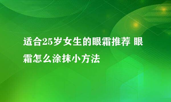 适合25岁女生的眼霜推荐 眼霜怎么涂抹小方法