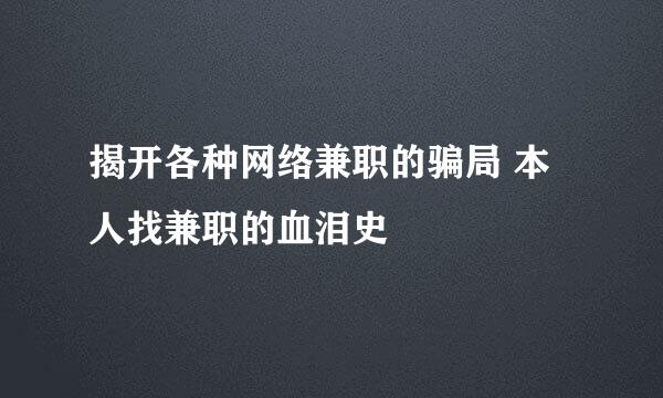 揭开各种网络兼职的骗局 本人找兼职的血泪史