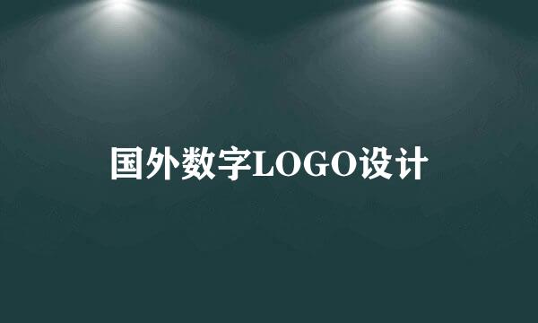 国外数字LOGO设计