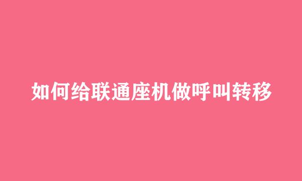 如何给联通座机做呼叫转移