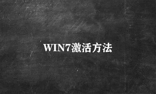 WIN7激活方法