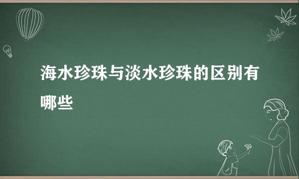 海水珍珠与淡水珍珠的区别有哪些