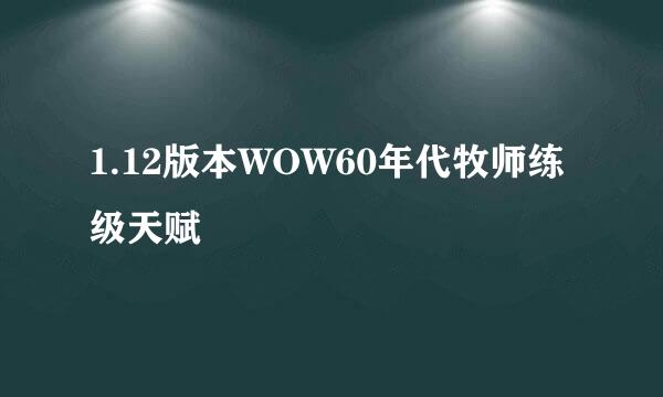 1.12版本WOW60年代牧师练级天赋