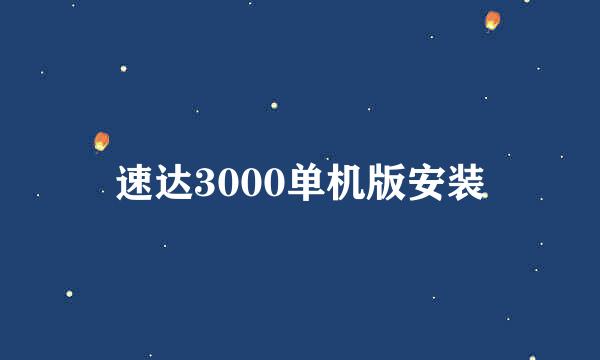 速达3000单机版安装