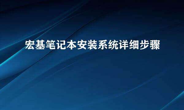 宏基笔记本安装系统详细步骤