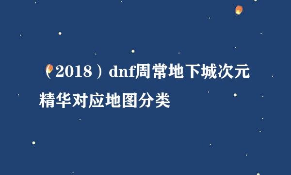 （2018）dnf周常地下城次元精华对应地图分类