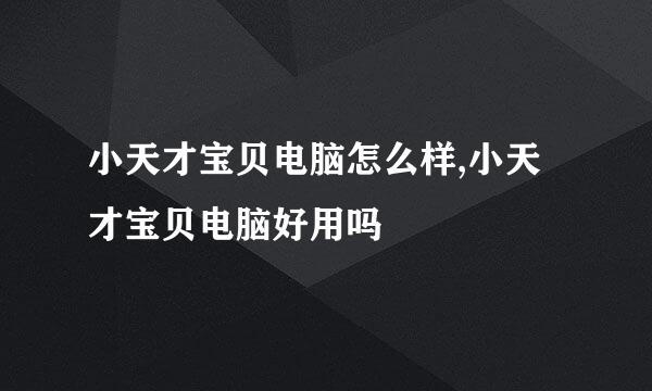 小天才宝贝电脑怎么样,小天才宝贝电脑好用吗