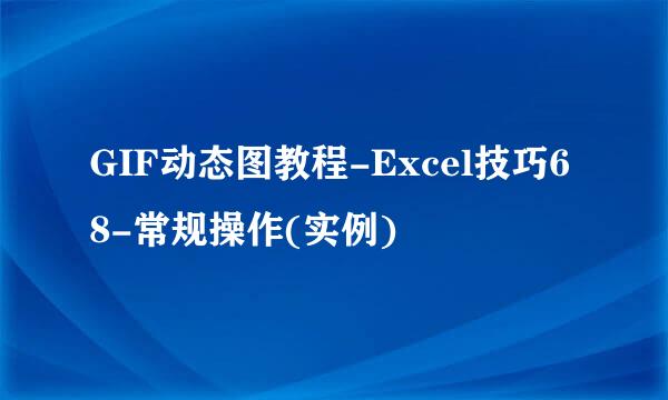 GIF动态图教程-Excel技巧68-常规操作(实例)