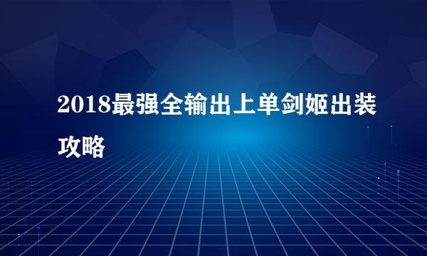 2018最强全输出上单剑姬出装攻略