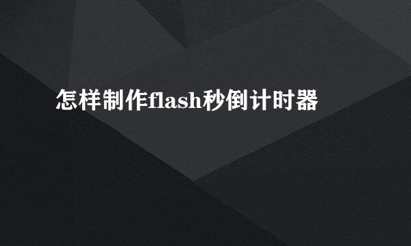 怎样制作flash秒倒计时器