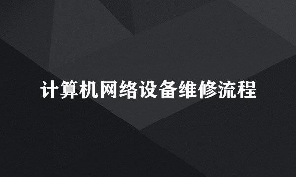 计算机网络设备维修流程