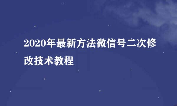 2020年最新方法微信号二次修改技术教程