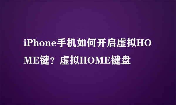 iPhone手机如何开启虚拟HOME键？虚拟HOME键盘