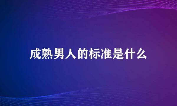 成熟男人的标准是什么