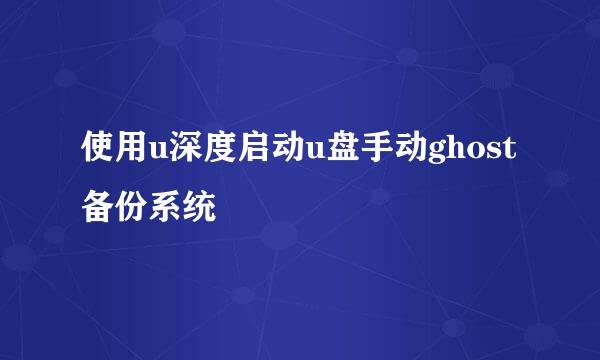 使用u深度启动u盘手动ghost备份系统