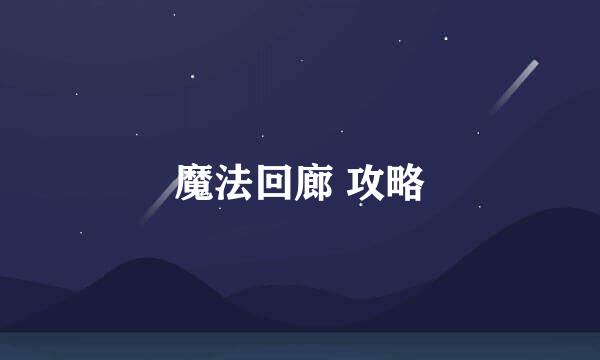 魔法回廊 攻略