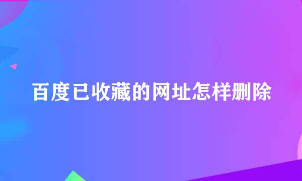 百度已收藏的网址怎样删除