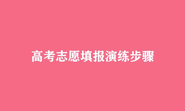 高考志愿填报演练步骤