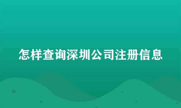 怎样查询深圳公司注册信息