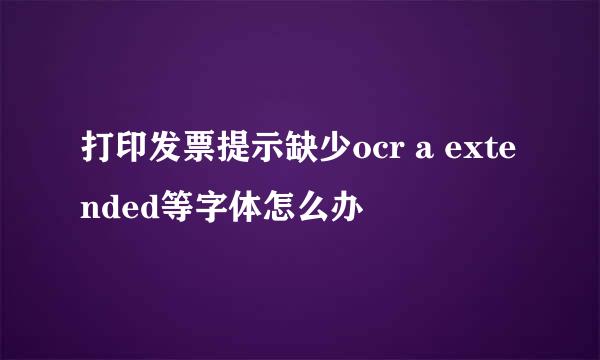 打印发票提示缺少ocr a extended等字体怎么办