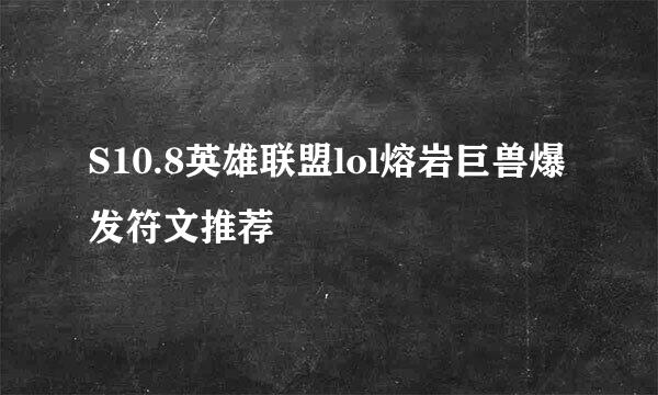 S10.8英雄联盟lol熔岩巨兽爆发符文推荐