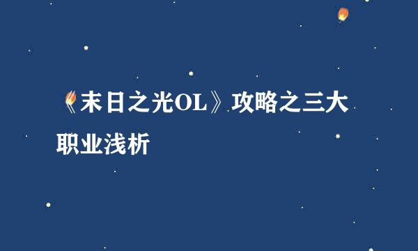 《末日之光OL》攻略之三大职业浅析