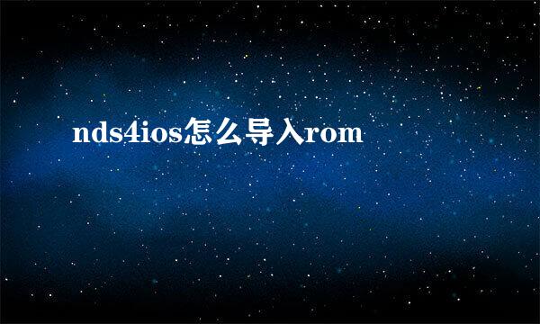 nds4ios怎么导入rom