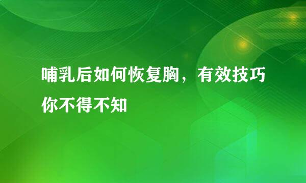 哺乳后如何恢复胸，有效技巧你不得不知