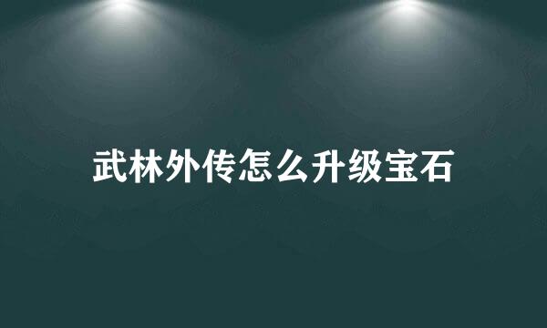 武林外传怎么升级宝石