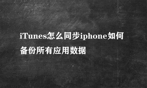 iTunes怎么同步iphone如何备份所有应用数据