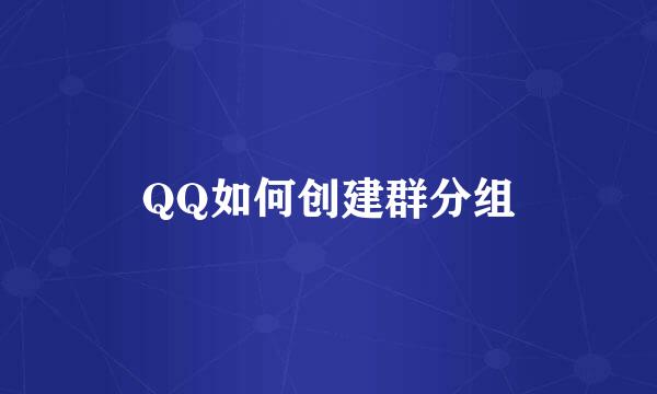 QQ如何创建群分组