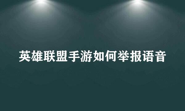 英雄联盟手游如何举报语音