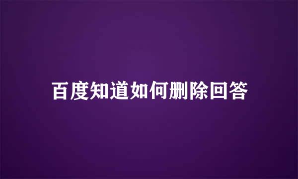 百度知道如何删除回答