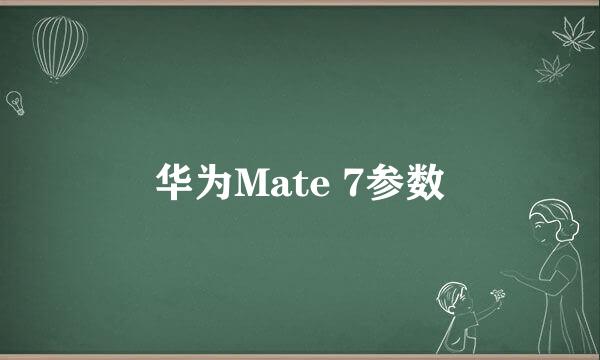 华为Mate 7参数