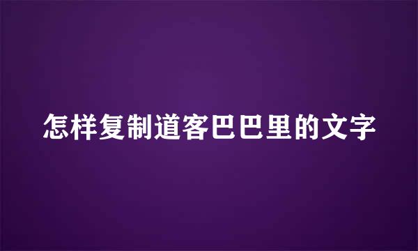 怎样复制道客巴巴里的文字