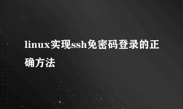 linux实现ssh免密码登录的正确方法