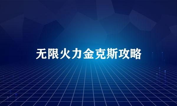 无限火力金克斯攻略