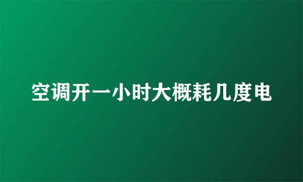 空调开一小时大概耗几度电