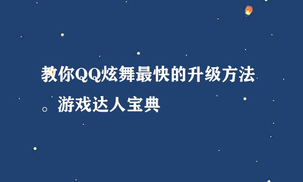 教你QQ炫舞最快的升级方法。游戏达人宝典