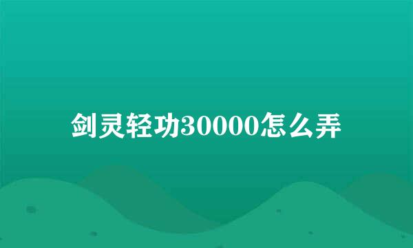 剑灵轻功30000怎么弄